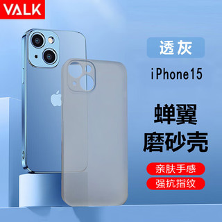 VALK 适用苹果15手机壳iPhone15超薄磨砂保护套防手汗防指纹散热通用款 苹果15超薄磨砂壳【透黑】