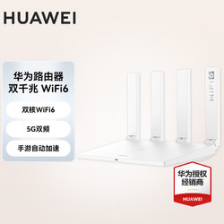 HUAWEI 华为 路由器家用5G双频千兆无线路由wifi6信号放大器智慧生活app儿童上网保护 WiFi6+千兆网线+晒单有礼