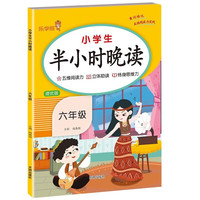 六年级小半小时晚读 黄冈培优377记忆法优美句子素材积累阅读 小学6年级通用晨读晚诵必背手册