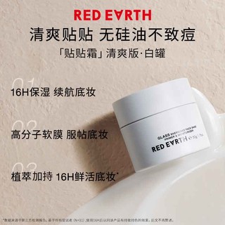 Red Earth 红地球 贴贴霜清爽版隔离妆前乳50g打底保湿混干皮补水滋润不卡粉面霜