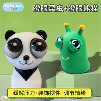 TaTanice 解压玩具捏捏乐爆眼熊猫瞪眼小菜虫搞笑减压儿童玩具