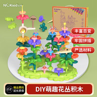 NUKied 纽奇 儿童大颗粒积木花拼装百变海洋花园DIY插花积木男孩女孩生日礼物 DIY萌趣花园|93件套