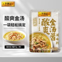 88VIP：李锦记 一招胜 酸爽金汤酱50g 酸汤肥牛汤料包 厨房家用调味酱