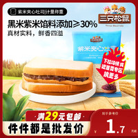 三只松鼠面包蛋糕点心早餐营养小吃 紫米夹心吐司55g*1袋