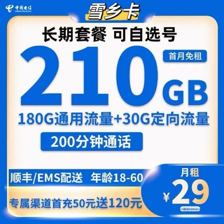 中国电信 雪乡卡 首年29元月租 （210G全国流量+200分钟通话+可选号+自助激活）激活返20元