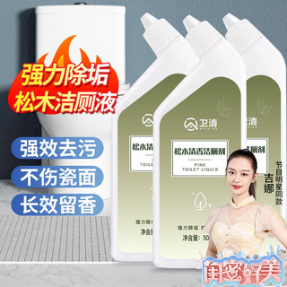 卫清 洁厕剂松木500ml*3 洁厕灵液宝家用洗马桶清洁剂厕所强力除臭