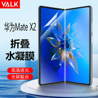 VALK 华为Mate X2水凝膜 华为mate x2折叠屏手机膜 【内外膜一套装】隐形防刮防摔高清手机保护膜