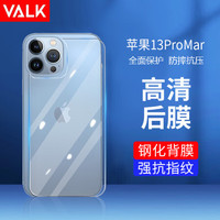 VALK 适用苹果13Pro Max钢化背膜 iPhone13Pro Max全包透明超薄玻璃后盖膜 防刮淡指纹背膜