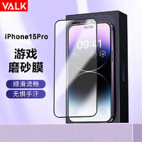 VALK 适用苹果15 Pro磨砂膜游戏膜iPhone15Pro高清磨砂钢化膜电竞手游防指纹防手汗防摔顺滑全屏保护膜