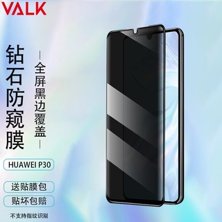 VALK【2片装】适用华为P30防窥钢化膜 p30高清防窥膜 华为p30全屏覆盖防摔防指纹防碎边保护膜 6.1英寸