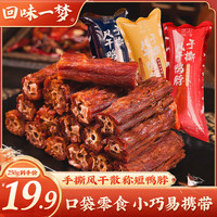 回味一梦手撕风干鸭脖散称短鸭脖小样装分享装肉干肉脯鸭肉零食 250g（约8个口味） 250g 1袋