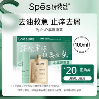 Spes 诗裴丝 心享蓬蓬盒100ml（干发喷雾+止痒去屑洗发水）