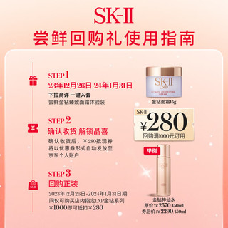 SK-II ?新年礼券］金钻臻致面霜（金钻面霜15g）小样