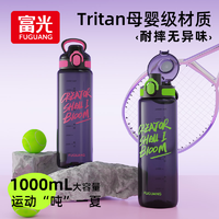 富光 大容量tritan水杯学生防摔健身杯子户外水壶健身耐摔随手杯子1000ml