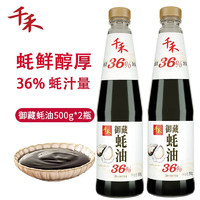 千禾 蚝油 御藏蚝油550g 36%蚝汁含量炒菜火锅蘸料调味品 550g*2瓶