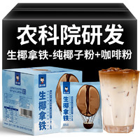 滇二娃 云南农科院研发 生椰拿铁 165g 1盒 10杯