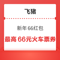 领最高66元火车票无门槛券！春节可用！飞猪新年66红包 最高省266元