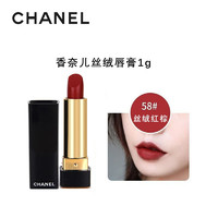 CHANEL 香奈儿 口红58#丝绒红棕1g 易上色显白唇膏