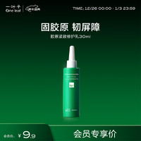 one leaf 一叶子 胶原乳30ml 试用