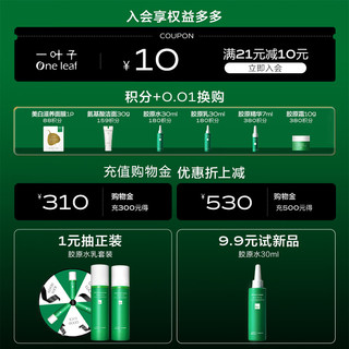 one leaf 一叶子 胶原乳30ml 试用