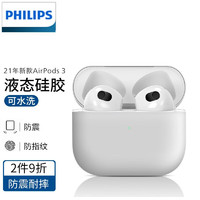 PHILIPS 飞利浦 适用于苹果保护套AirpodsPro2代液态硅胶男女耳机套 21年新款 airpods3