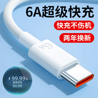 Type-c数据线6A超级快充66W
