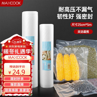 MAXCOOK 美厨 真空食品卷袋 密封袋保鲜袋封口袋 封口机包装袋 抽气真空压缩袋家用卷装25CM*5M MCPJ088