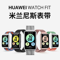 SMONDOR 西蒙迪奥 适用于华为watchfit表带华为fit手表带雅致版腕带watch fit new女款替换带男士金属米兰尼斯个性运动硅胶贴膜