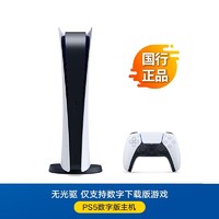 PlayStation 索尼PS5国行游戏机PlayStation5数字版 单机标配