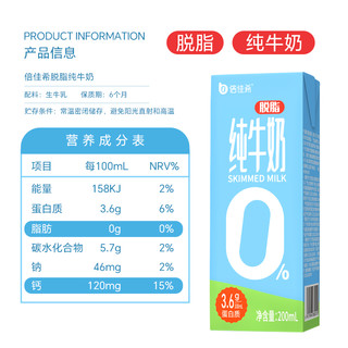 倍佳希 3.6优质蛋白高钙脱脂纯牛奶200ml*24盒*3箱(部分区11月产)