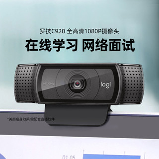 logitech 罗技 C920高清摄像头1080p电脑笔记本usb外接内置麦克风直播美颜