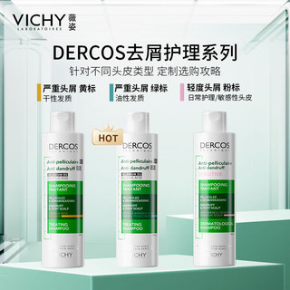 薇姿（VICHY）DERCOS绿标洗发水390ml*2 缓解头痒控油去屑洗发水