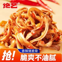 绝艺猪脆骨麻辣卤味熟食肉干肉脯好吃的湖南特产小吃食品 香辣味 15g 30袋