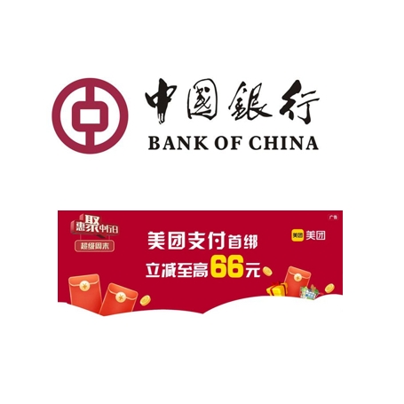 中国银行 X 美团 1月支付享好礼