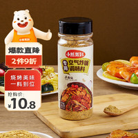 Bear Coming 小熊驾到 空气炸锅调味料168g原香味 烤翅烤肉蘸料火锅撒料烧烤调料干料