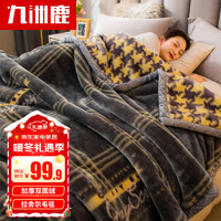 九洲鹿毛毯双层加大加厚3.6斤拉舍尔毛毯 保暖空调毯子盖毯150*200cm