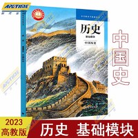 高教社 中等职业学校统教材 历史基础模块中国历史+世界历史 学习用书+教师教学用书 全套 高等教育出版社 中职中专技校职高课本 用书中等职业学校教科书 中国史