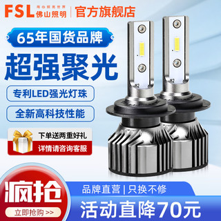 FSL 佛山照明 超炫led汽车大灯前照灯泡超亮h1h4h7h11 9005车灯远近光