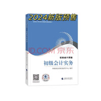 初级会计职称2024教材（） 初级会计实务 会计初级可搭东奥财政部经济科学出版社