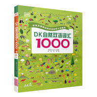 麦芽点读书 DK自然双语词汇1000点读版 幼儿英语启蒙单词大书  不含点读笔