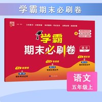 【版本年级自选】2023版 学霸期末必刷卷 一年级二年级三年级四年级五年级六年级上册下册人教版北师版苏教版同步复习单元学霸期末冲刺卷进阶培优达标测试真题模拟试卷 语文 人教版 定价：32.8 六年级上