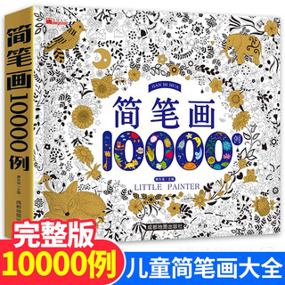 简笔画10000例 儿童画手绘本简易入门自学零基础幼儿童学画画教材书小绘画启蒙美术教程读物