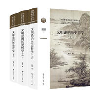 文明论的历史哲学(全三册)  国家哲学社会科学成果文库 陈赟 民族更替大国兴衰文明升降时代主题古今中西之争世界历史秩序文明冲突理论历史生生论 上海人民出版社 图书