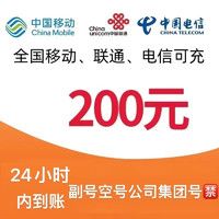 中国移动 移动　联通　电信　200元