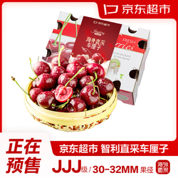 京东超市 海外直采智利原箱进口车厘子JJJ级 2.5kg礼盒装 果径约30-32mm