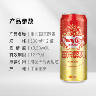重慶啤酒（ChongQing）国宾醇麦500ml*12听整箱罐装精选麦芽拉格9.5度 啤酒麦香浓郁