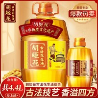 胡姬花古法花生油4.4L(古法花生油4L+古法小榨400ml)组合装