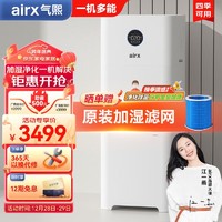 airx 气熙 空气净化无雾加湿器大容量母婴级除甲醛净化加湿除菌一体机A9h