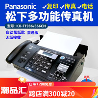 Panasonic 松下 全新松下876热敏纸传真机电话复印传真多功能一体机自动接收 典雅黑 普通版986/866自动切纸款