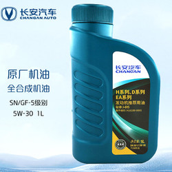 长安马自达 长安（CHANGAN）原厂全合成机油汽车保养5W-30SN级 1L中石化长城机油长安汽车全系